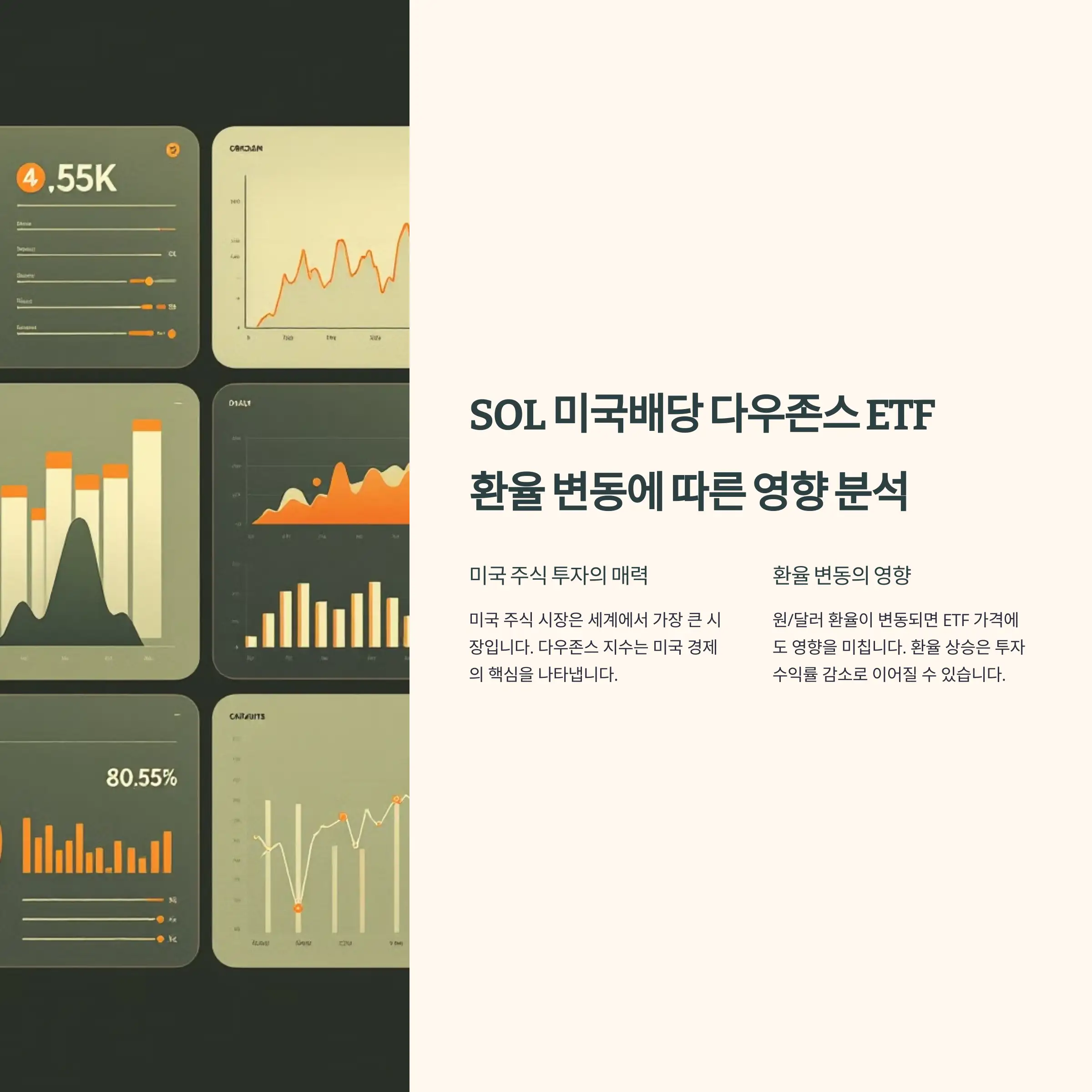 SOL 미국배당 다우존스 ETF: 환율 변동에 따른 영향 분석