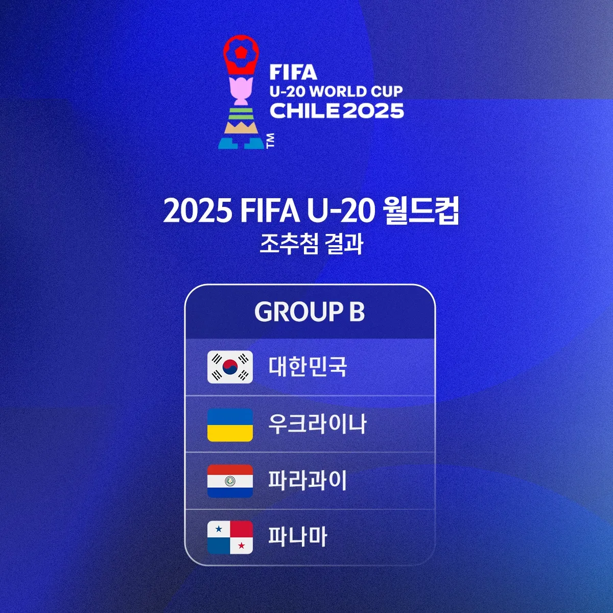 2025 FIFA U-20 월드컵 한국 대표팀 경기 일정, 조편성, 결과, 중계, 역대 성적까지 총정리!