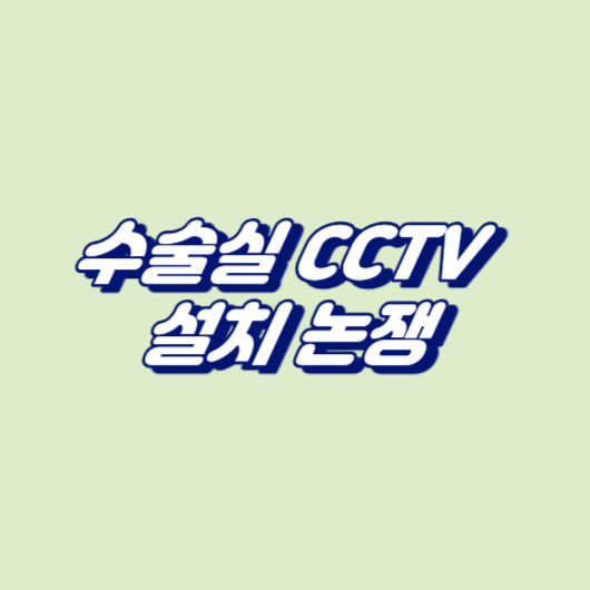 수술실 CCTV 설치 논쟁