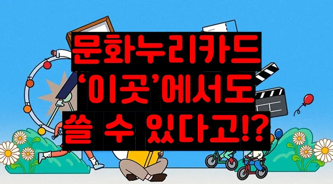 문화누리카드 사용처