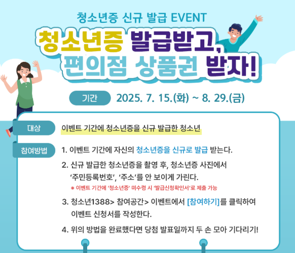 청소년증 발급방법 + 편의점상품권 이벤트&amp;#44; 꿀혜택&amp;#44; 발급서류 등 총정리!