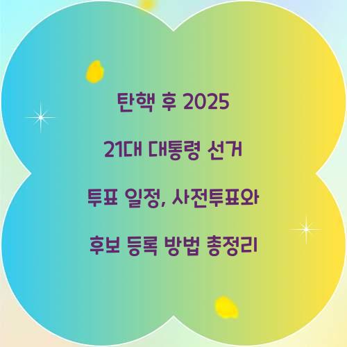 탄핵 후 2025 21대 대통령 선거 투표 일정