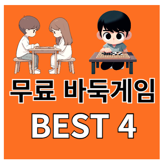 무료 바둑게임 BEST 4