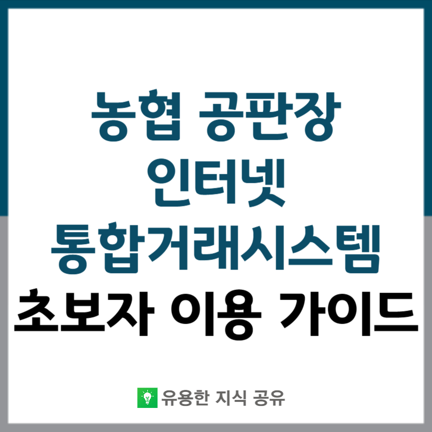 농협-공판장-인터넷-썸네일