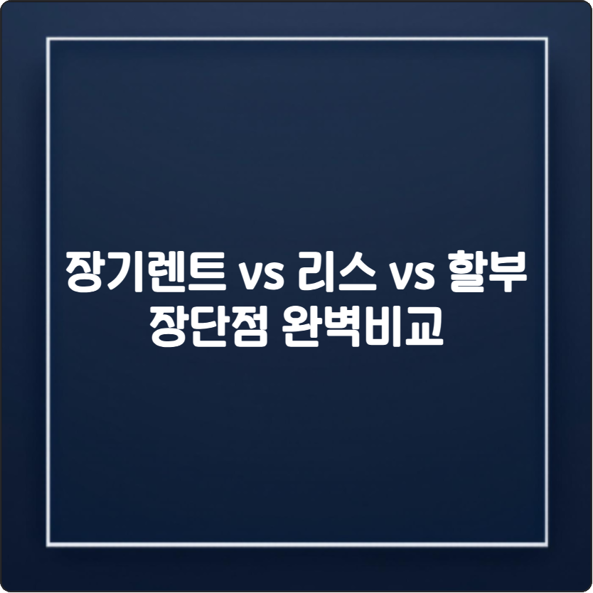 장기렌트 리스 할부 비교