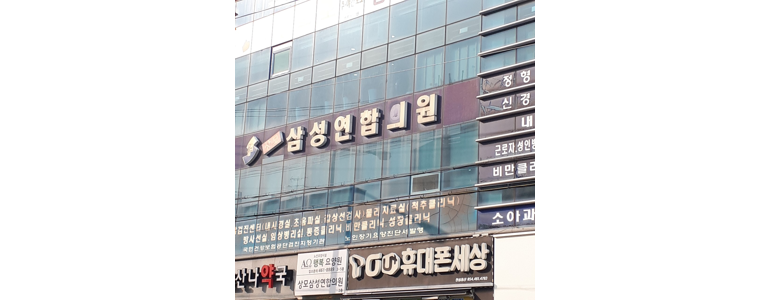 구미시 정형외과