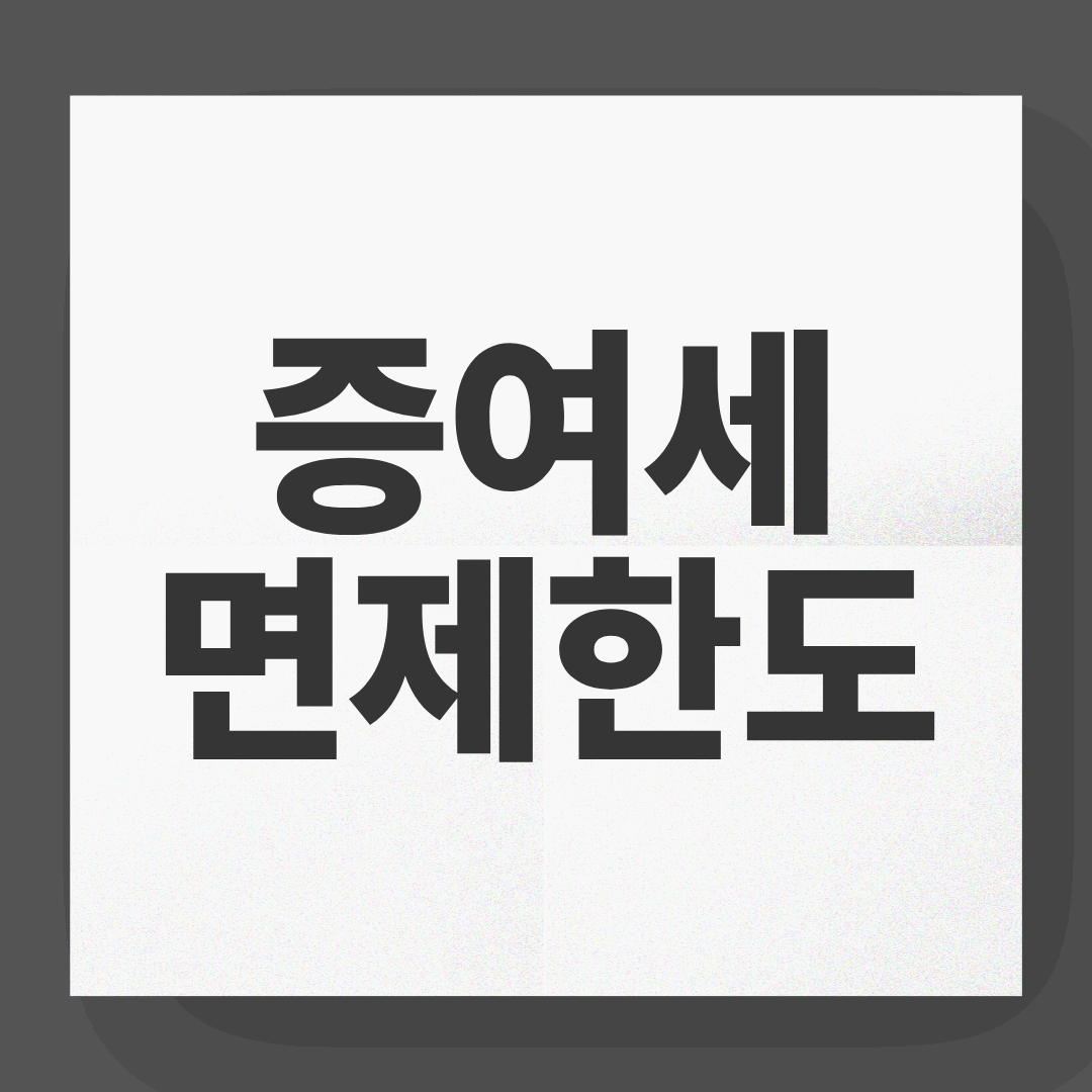 증여세 면제한도 총정리