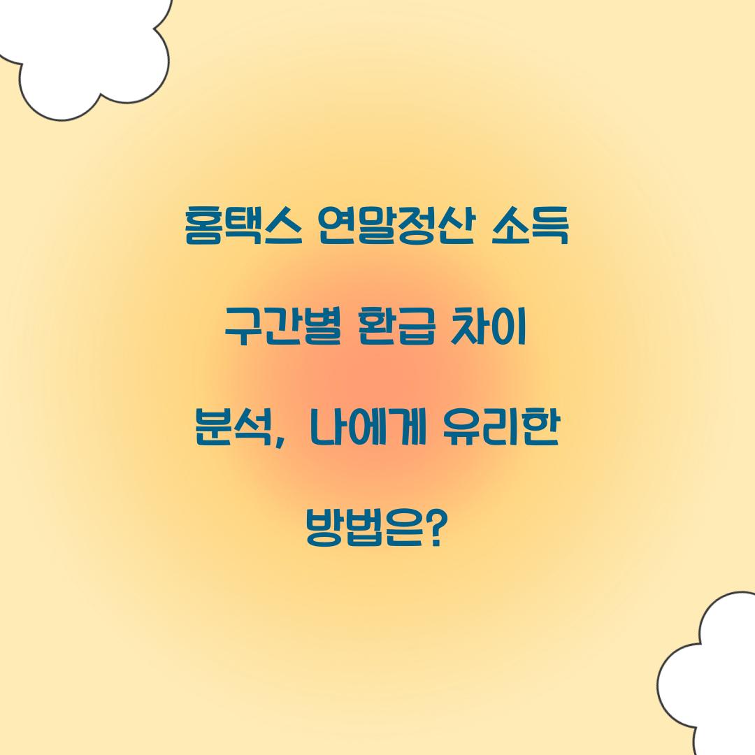 홈택스 연말정산 소득 구간별 환급 차이 분석