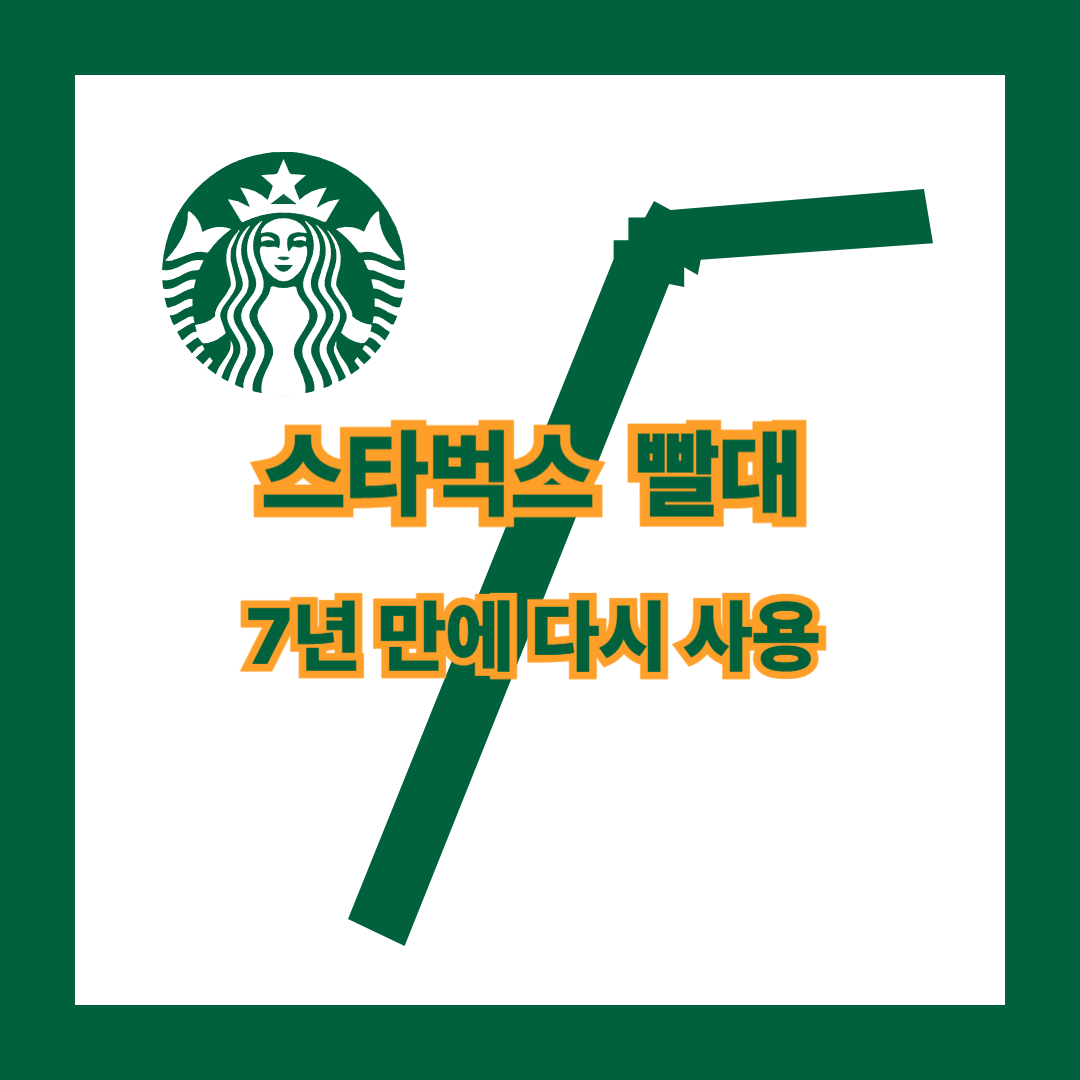 스타벅스 플라스틱 빨대 다시 사용
