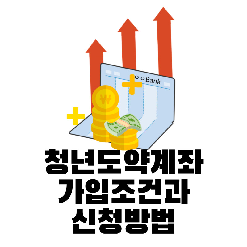 청년도약계좌 가입조건과 신청방법