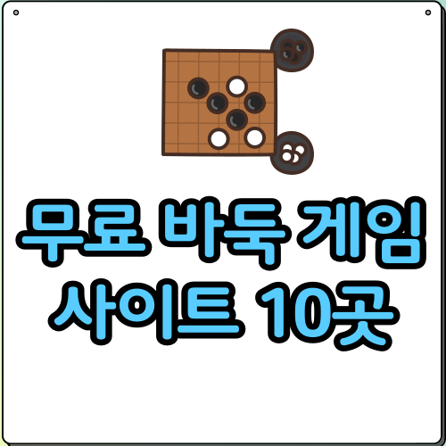 무료 바둑 게임하기 사이트 10곳