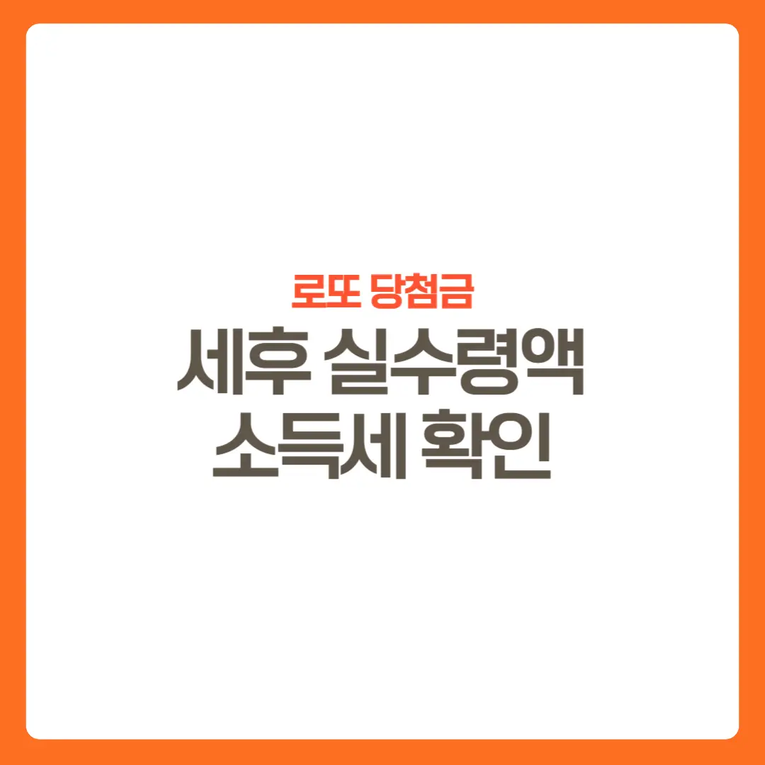 썸네일-로또당첨금-실수령액