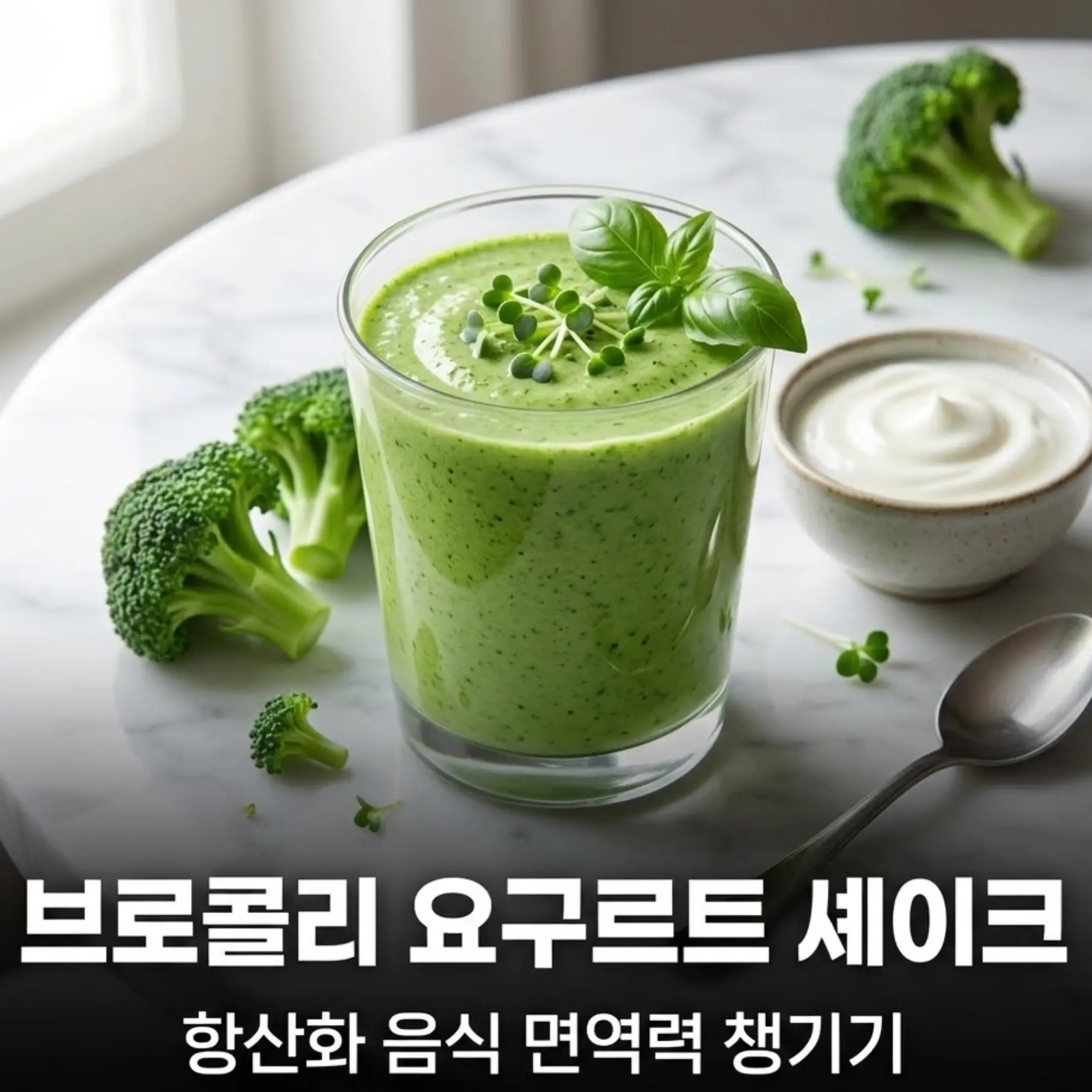 브로콜리 요구르트 셰이크 항산화 음식 면역력 챙기기