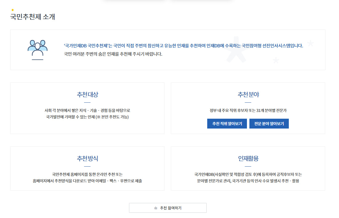 국민추천제 알아보기 국민추천제 홈페이지