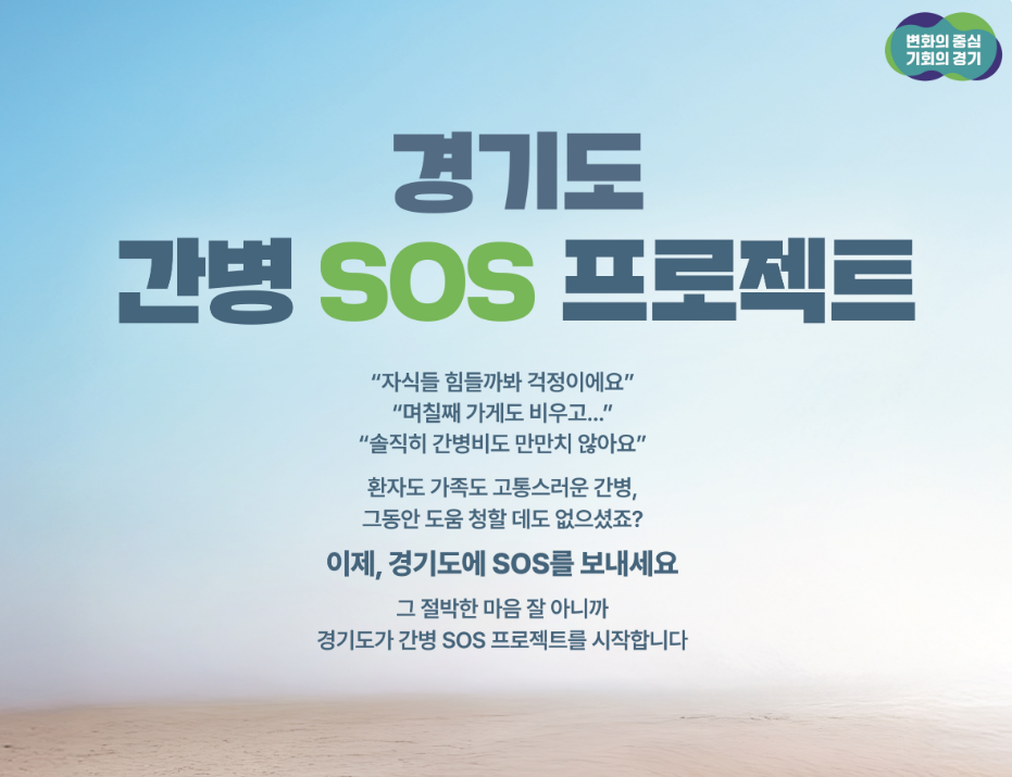 경기도, 노인 간병비 연간 최대 120만 원 지원