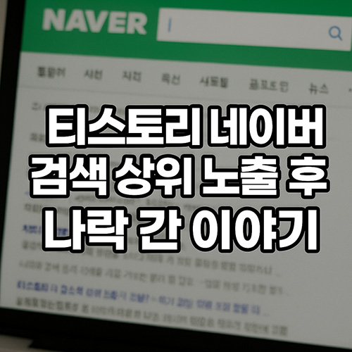 티스토리-네이버-검색-상위-노출-후-나락-간-이야기