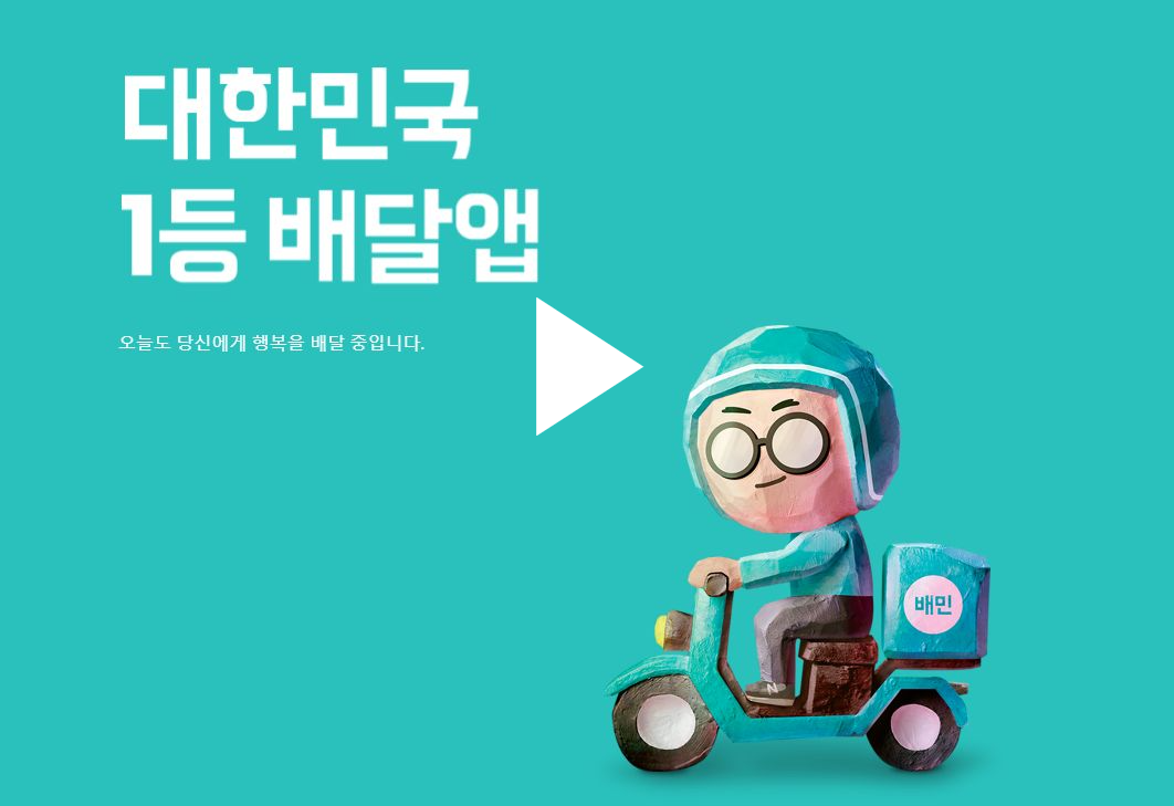 대한민국 배달앱 배달의민족