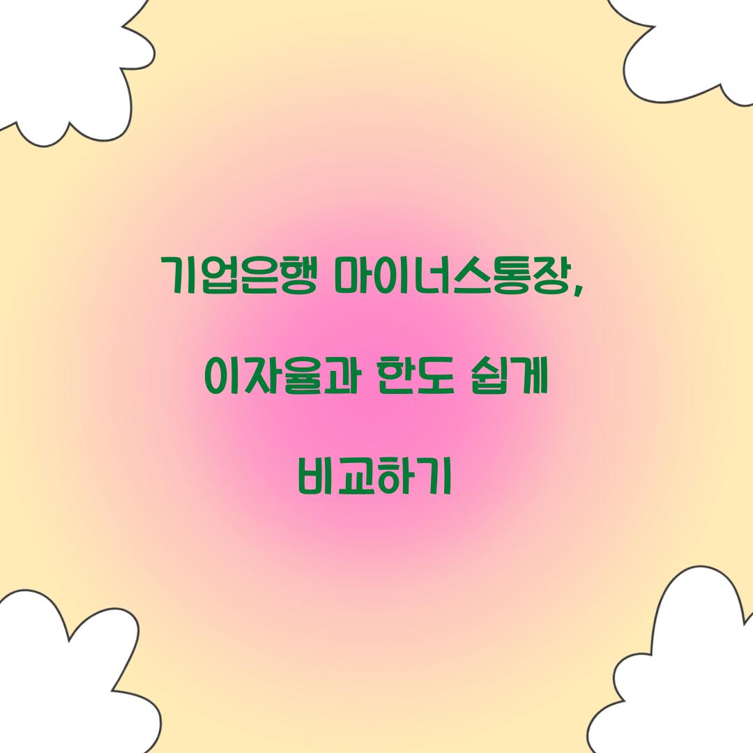 기업은행 마이너스통장