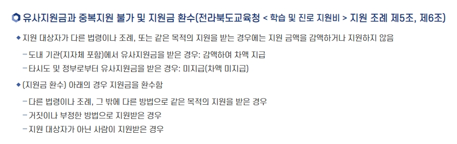 전북 에듀페이 중복 지원 불가 규정