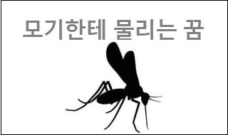 모기한테 물리는 꿈