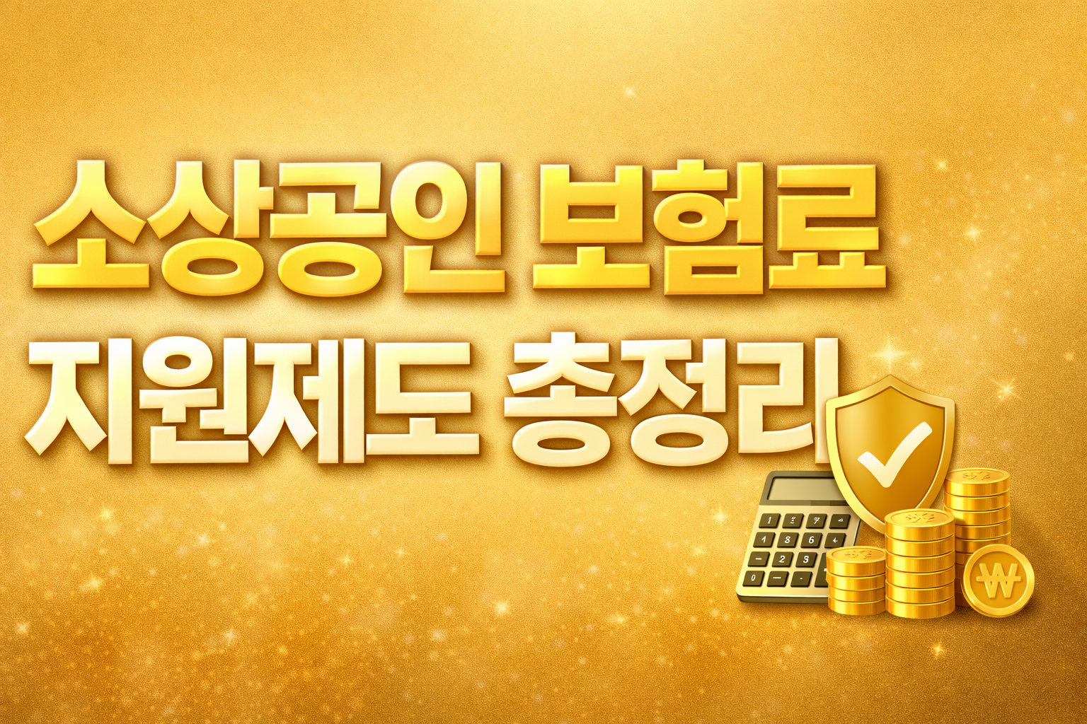 소상공인 보험료 지원제도 총정리 지자체 공고 기준 신청방법 대상 조건 한눈에 정리 썸네일 이미지