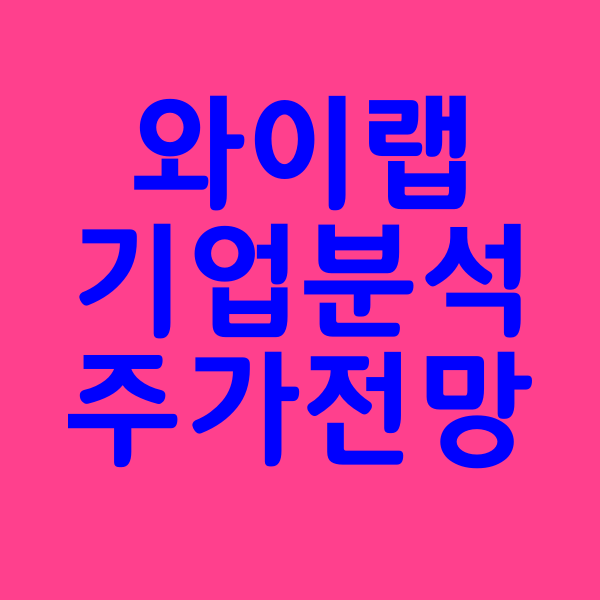 와이랩 주가와 글로벌 웹툰 시장 정책 변화