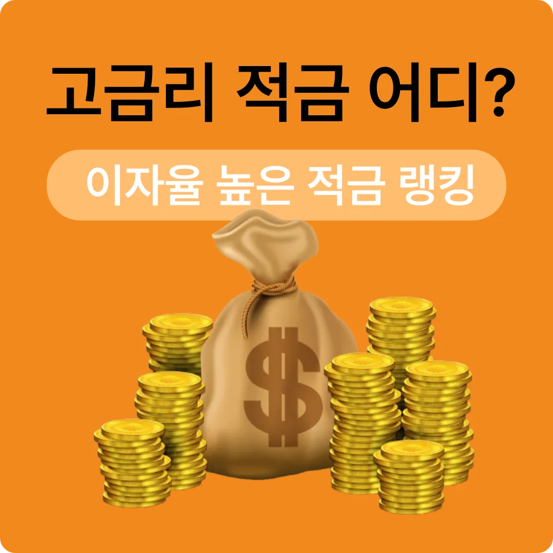 이자율 높은 적금 추천