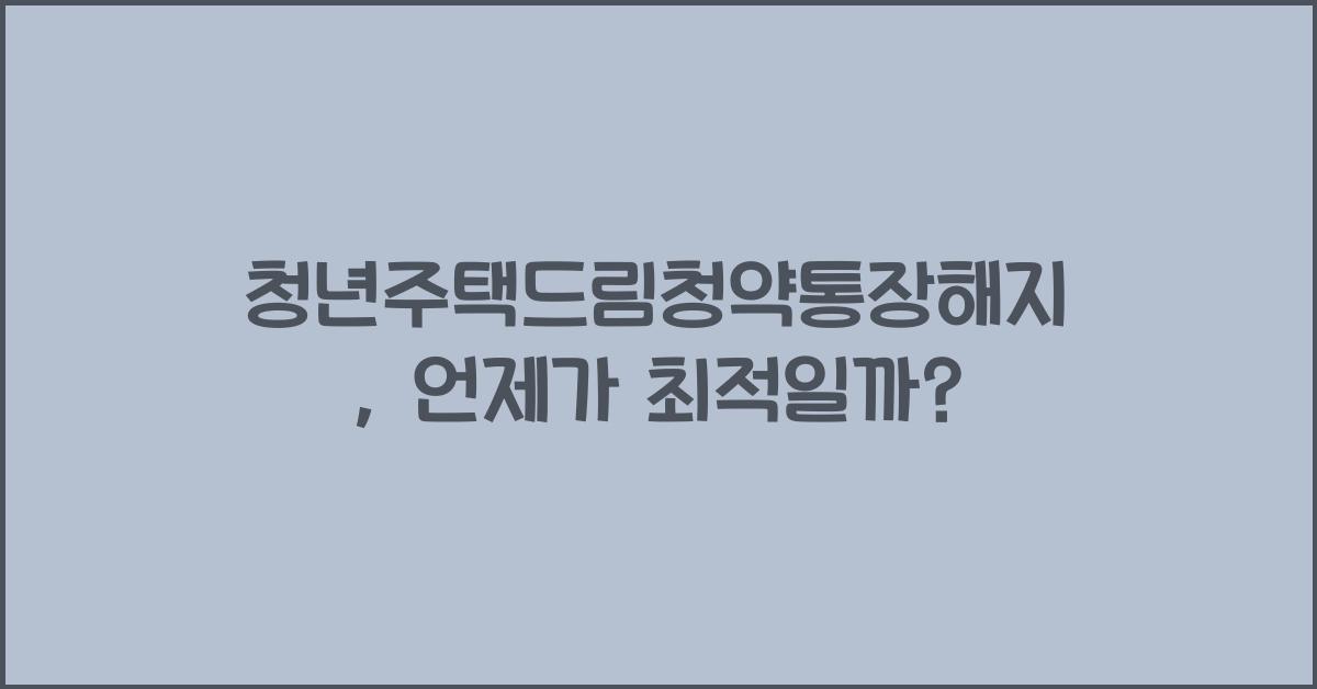 청년주택드림청약통장해지