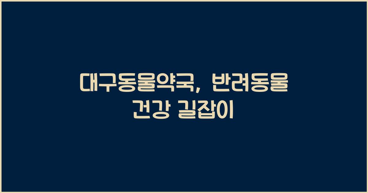 대구동물약국