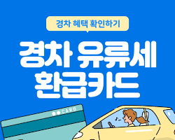 주유하고 자동으로 환급받기