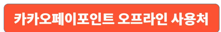 https://www.kakaopay.com/shoplist/#/7