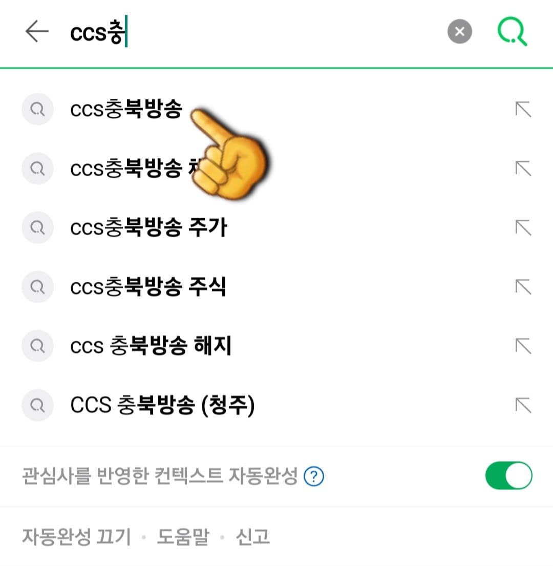 CCS충북방송-채널번호-및-편성표-확인-방법-안내-채널-번호-확인-방법은-아주-쉽고-간단한데요.-먼저,-네이버,-다음,-구글-포털-사이트에서-CCS충북방송을-검색합니다.