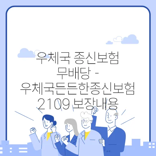 우체국 종신보험 무배당 - 우체국든든한종신보험 2109 보장내용