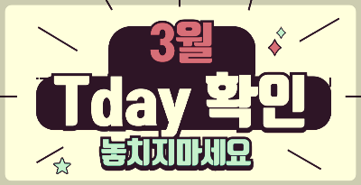 3. Tday 프로모션 활용하기