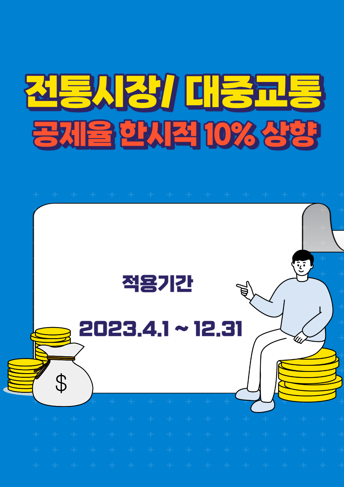 전통시장 및 대중교통 한시 10% 상향