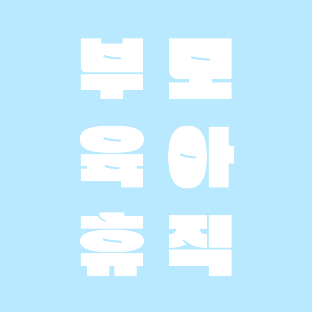 부모육아휴직