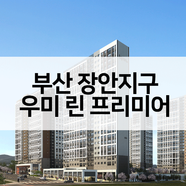 부산장안지구우미린프리미어-1