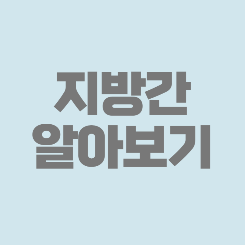지방간