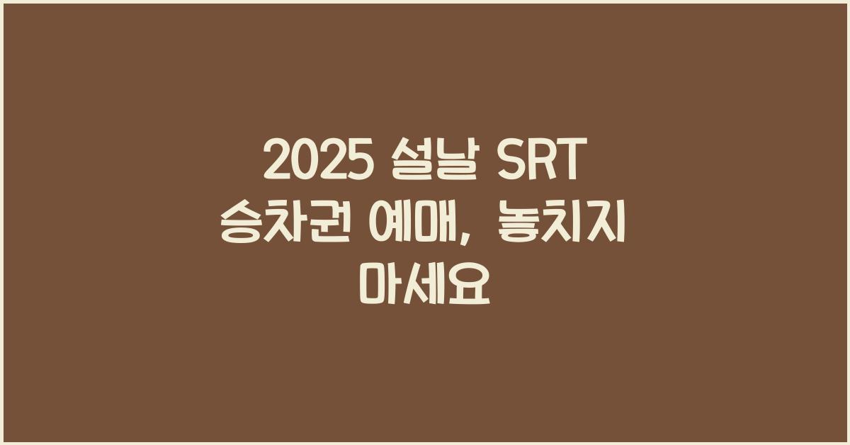 2025 설날 SRT 승차권 예매