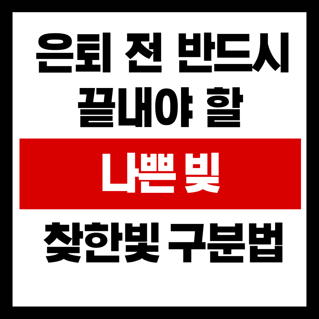 갚는 순서만 바꿨을 뿐인데 1억을 아꼈다? 은퇴 전 반드시 끝내야 할 '나쁜 빚' vs '착한 빚' 구분법