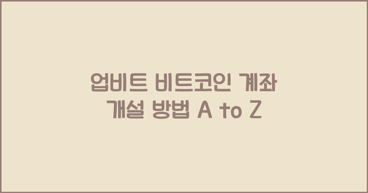 업비트 비트코인 계좌 개설 방법
