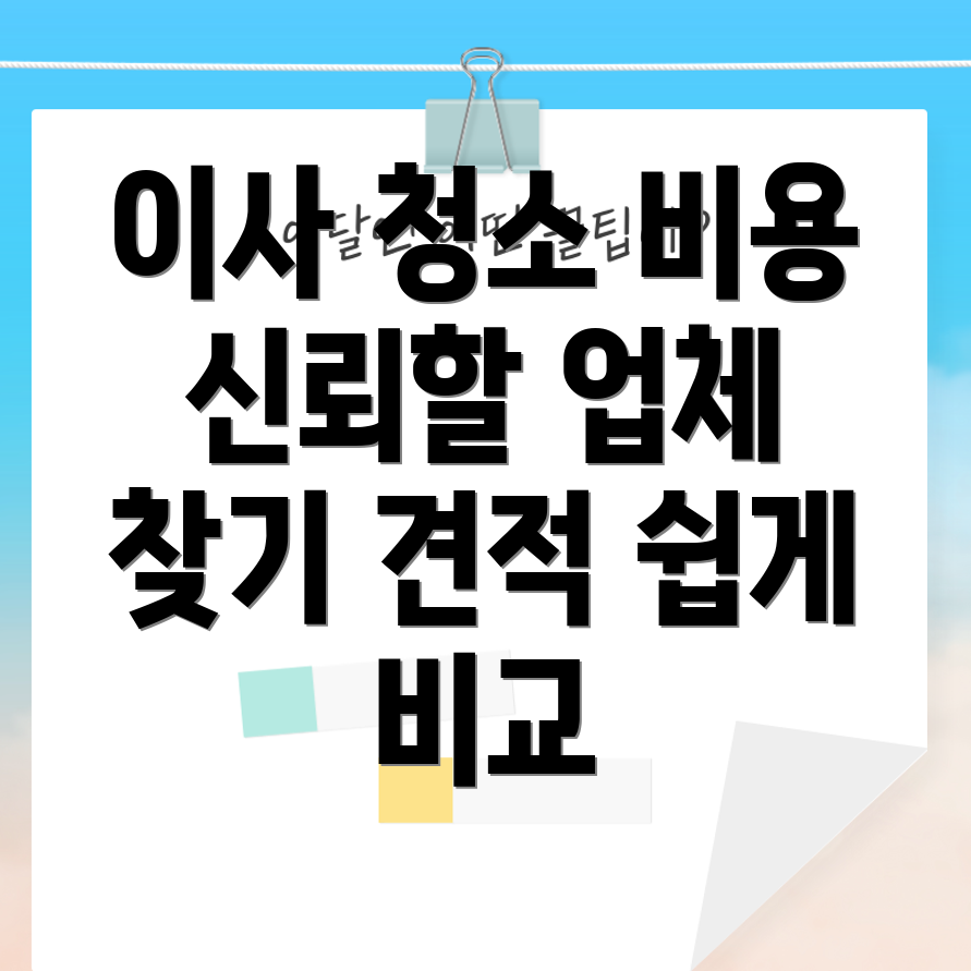 아파트 이사 청소