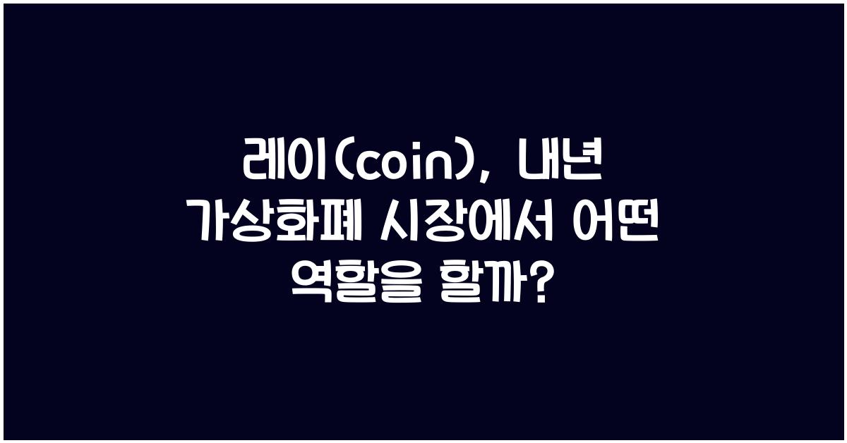 레이(coin)