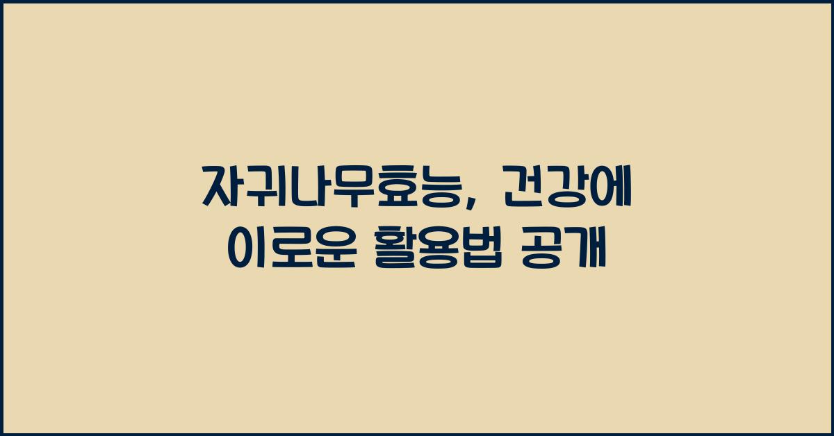자귀나무효능