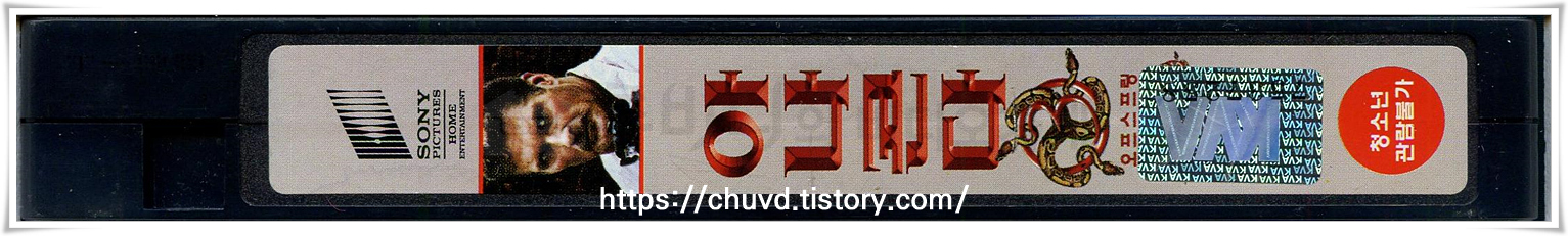 아나콘다-비디오테이프 옆면