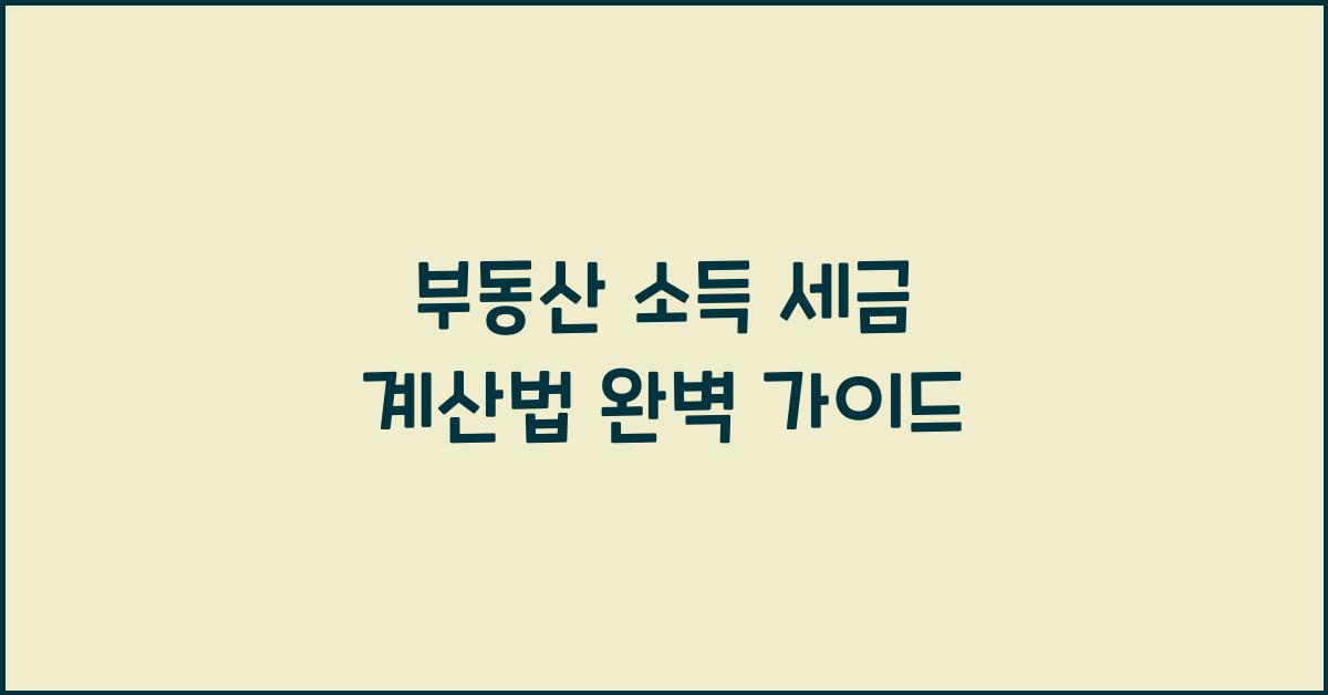 부동산 소득, 세금 계산법