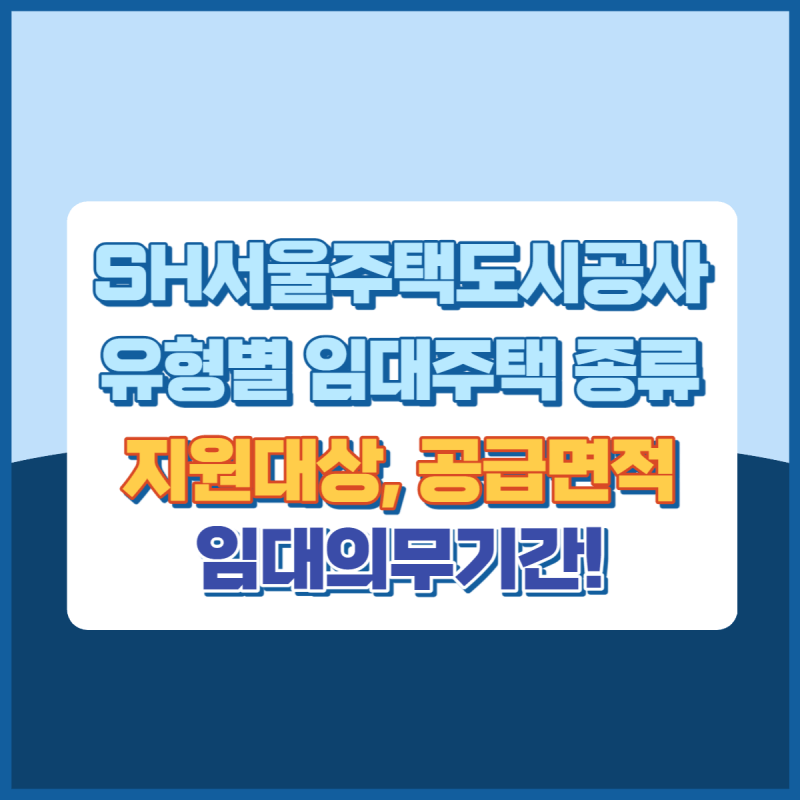 SH서울주택도시공사임대주택종류 썸네일이미지