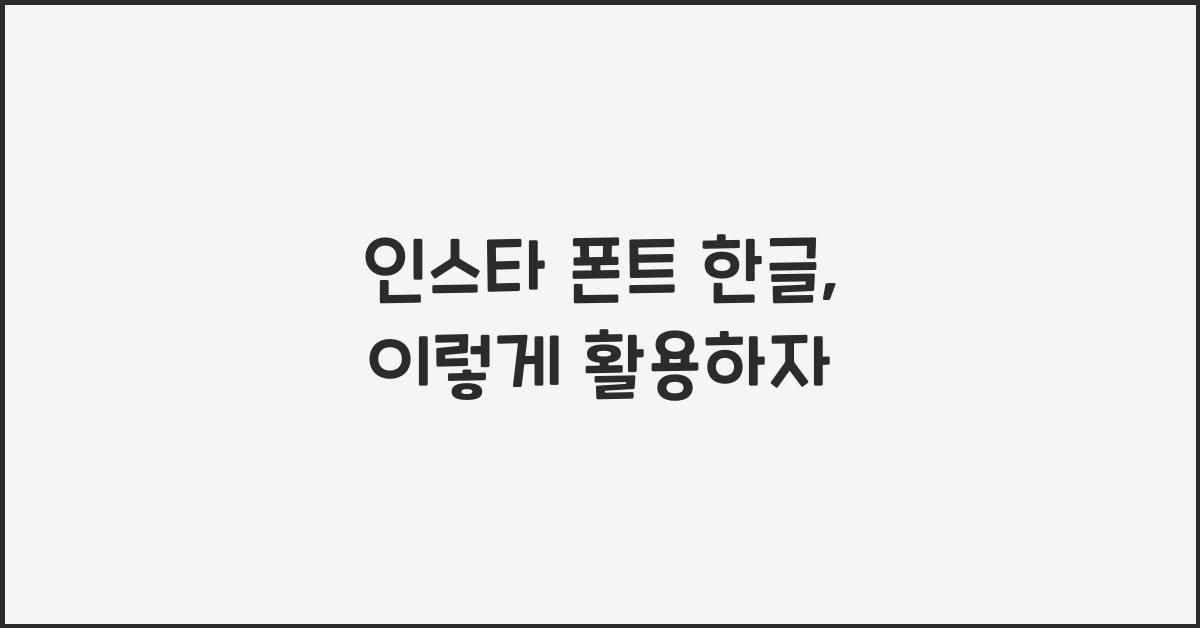 인스타 폰트 한글