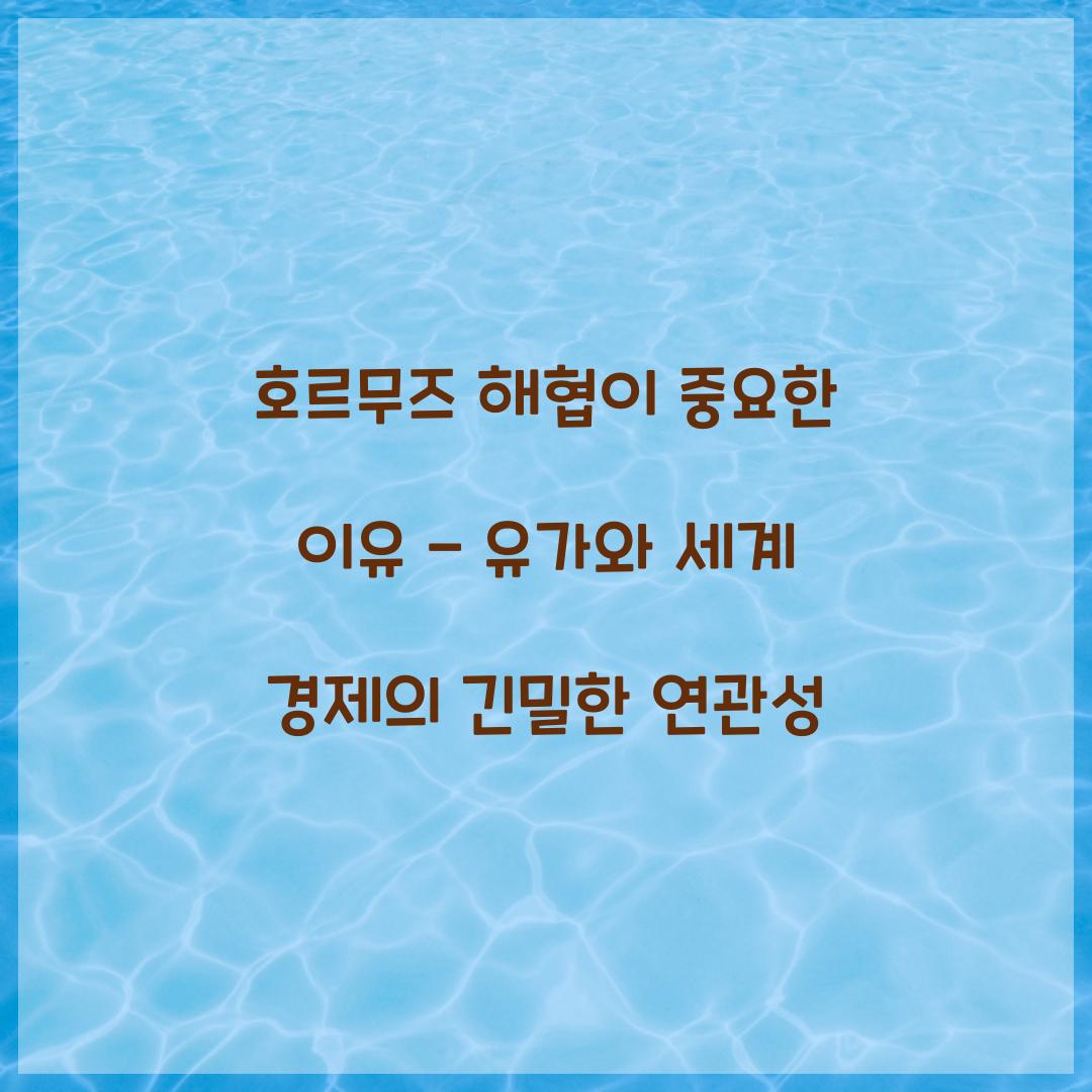 호르무즈 해협이 중요한 이유