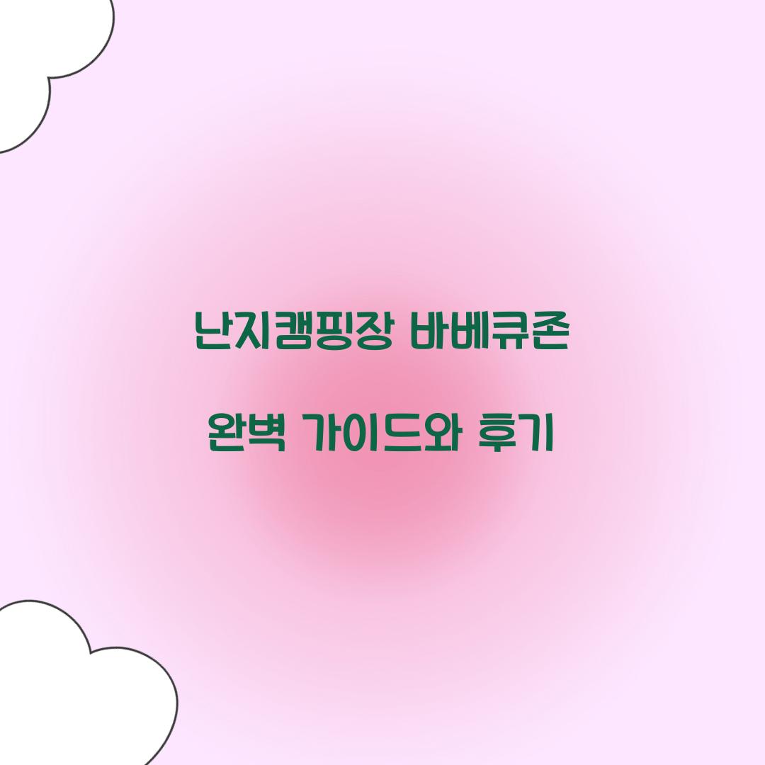 난지캠핑장 바베큐존